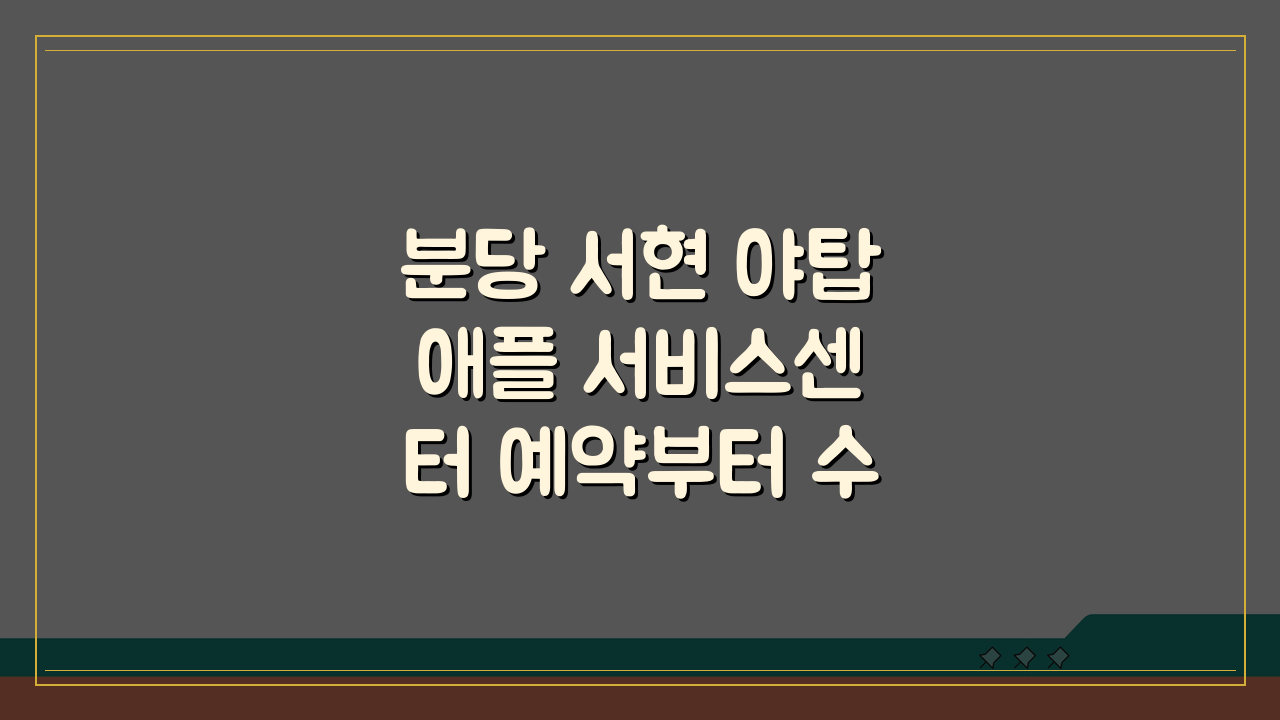 분당 서현 야탑 애플 서비스센터 예약부터 수리비용 방문후기까지 핵심정보