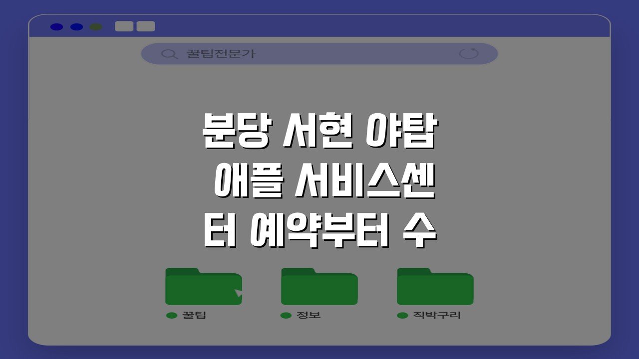 분당 서현 야탑 애플 서비스센터 예약부터 수리비용 방문후기까지 핵심정보