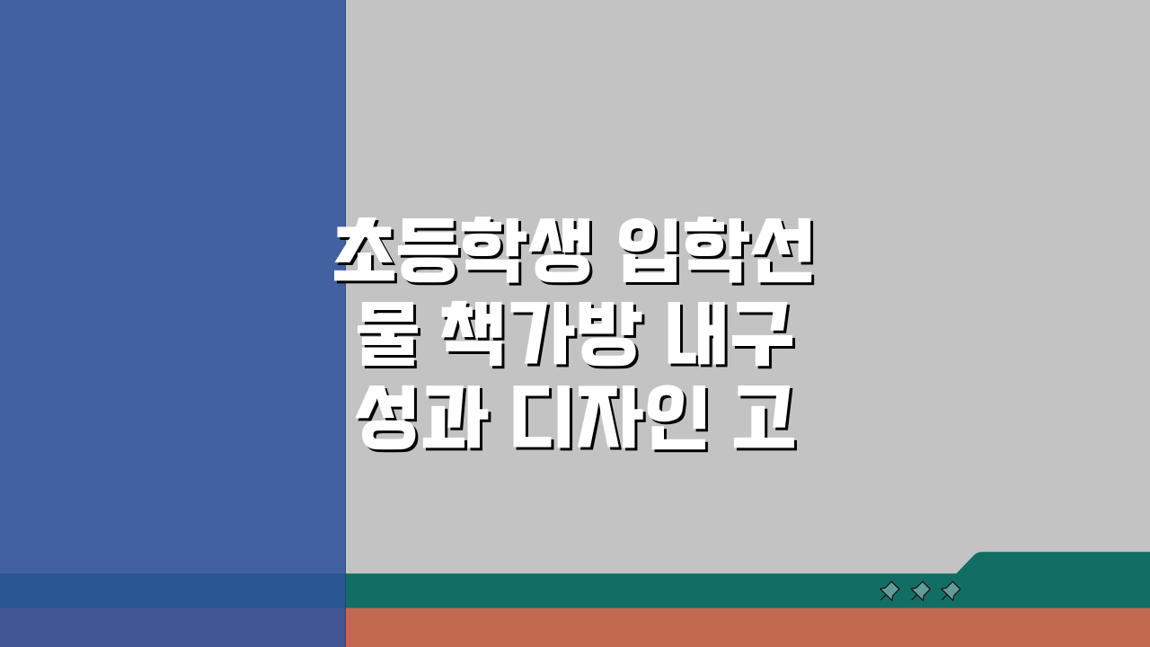 초등학생 입학선물 책가방 내구성과 디자인 고려한 선택법 5가지