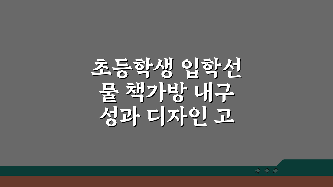 초등학생 입학선물 책가방 내구성과 디자인 고려한 선택법 5가지