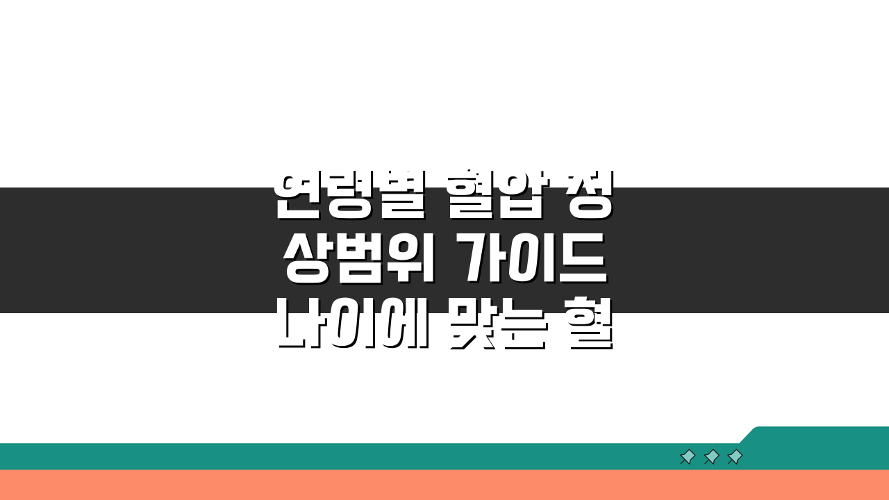 연령별 혈압 정상범위 가이드 나이에 맞는 혈압 관리법 5단계 방법