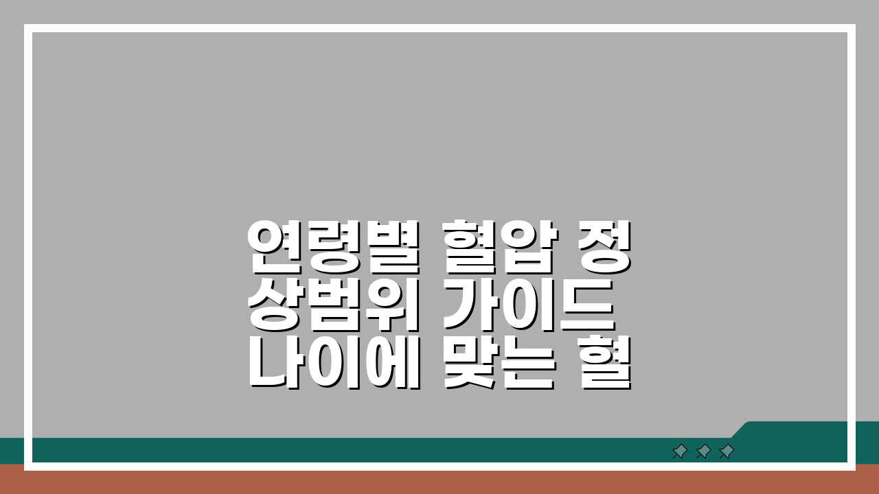 연령별 혈압 정상범위 가이드 나이에 맞는 혈압 관리법 5단계 방법