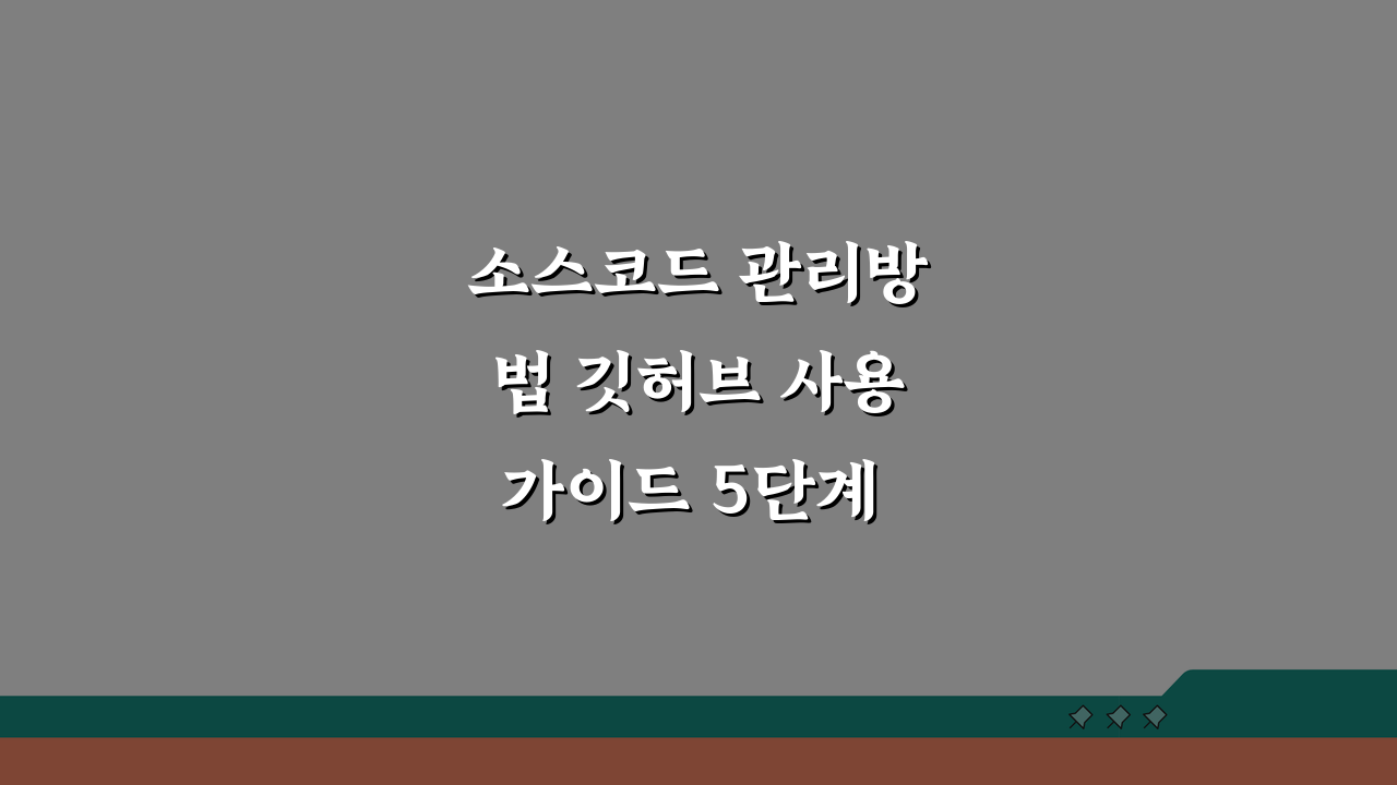 소스코드 관리방법 깃허브 사용가이드 5단계 핵심 노하우