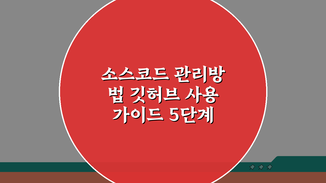 소스코드 관리방법 깃허브 사용가이드 5단계 핵심 노하우