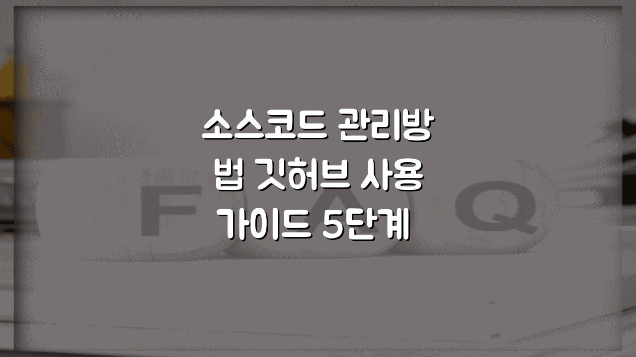 소스코드 관리방법 깃허브 사용가이드 5단계 핵심 노하우