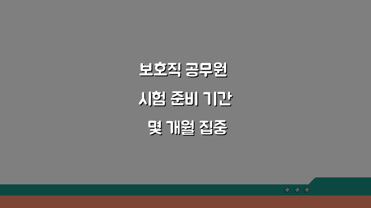 보호직 공무원 시험 준비 기간 몇 개월 집중 준비 전략과 시간 배분법