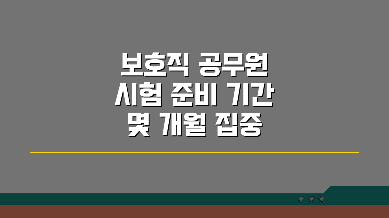 보호직 공무원 시험 준비 기간 몇 개월 집중 준비 전략과 시간 배분법