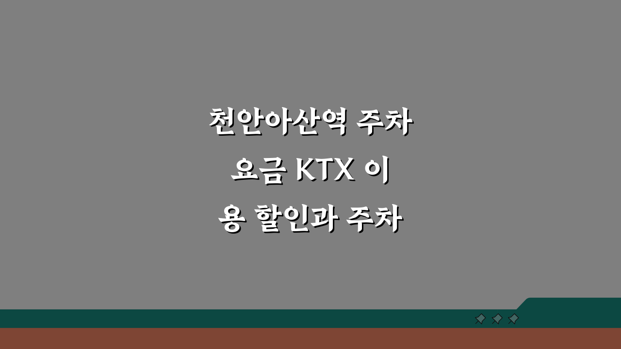 천안아산역 주차요금 KTX 이용 할인과 주차장 요금표 총정리 꿀팁