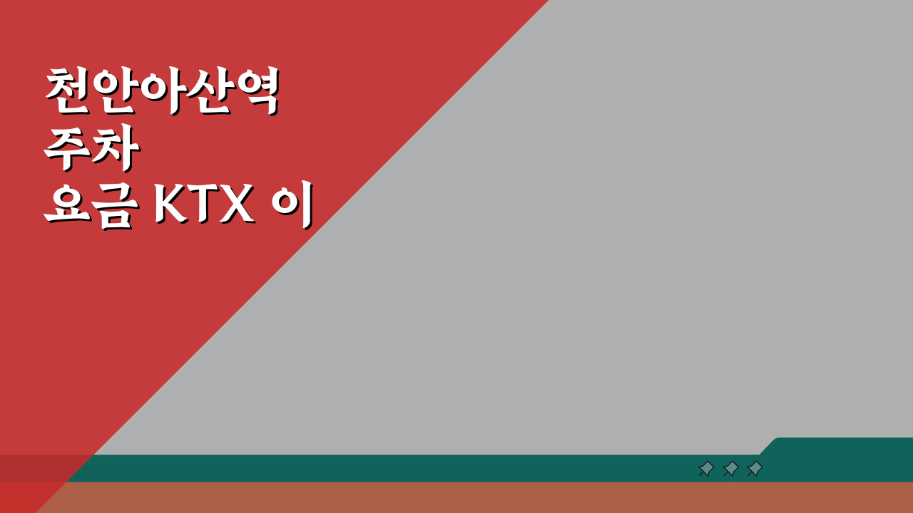 천안아산역 주차요금 KTX 이용 할인과 주차장 요금표 총정리 꿀팁