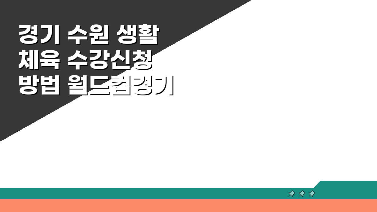 경기 수원 생활체육 수강신청 방법 월드컵경기장 5단계 안내