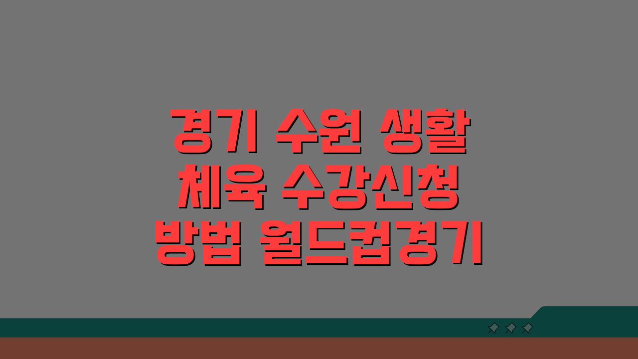 경기 수원 생활체육 수강신청 방법 월드컵경기장 5단계 안내