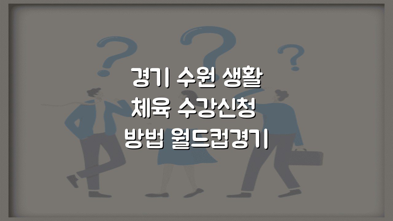 경기 수원 생활체육 수강신청 방법 월드컵경기장 5단계 안내