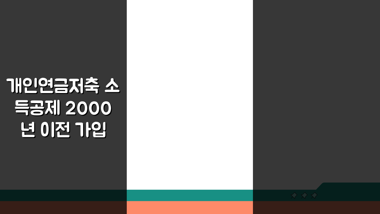개인연금저축 소득공제 2000년 이전 가입 한도와 조건 총정리
