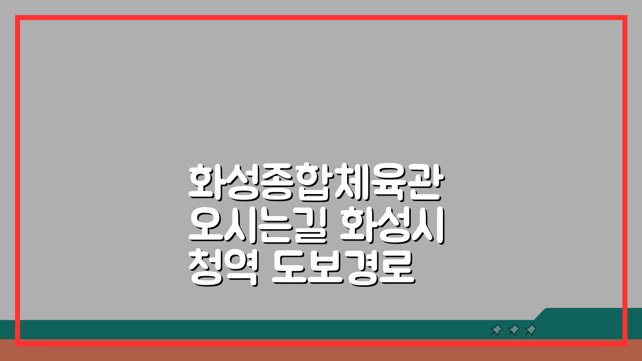 화성종합체육관 오시는길 화성시청역 도보경로 5단계 안내