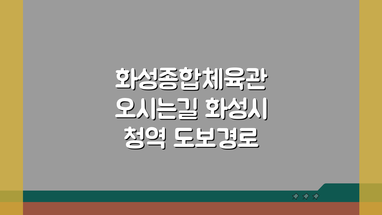 화성종합체육관 오시는길 화성시청역 도보경로 5단계 안내
