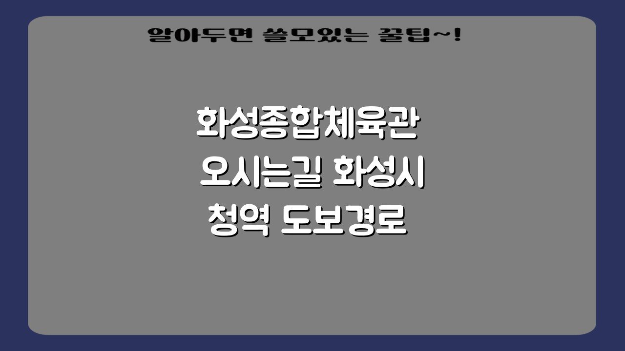 화성종합체육관 오시는길 화성시청역 도보경로 5단계 안내