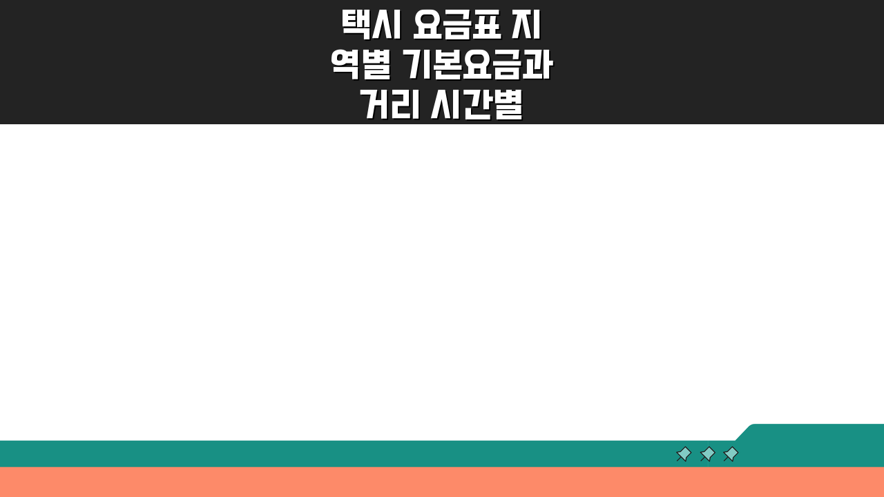 택시 요금표 지역별 기본요금과 거리 시간별 요금 안내 핵심 정리