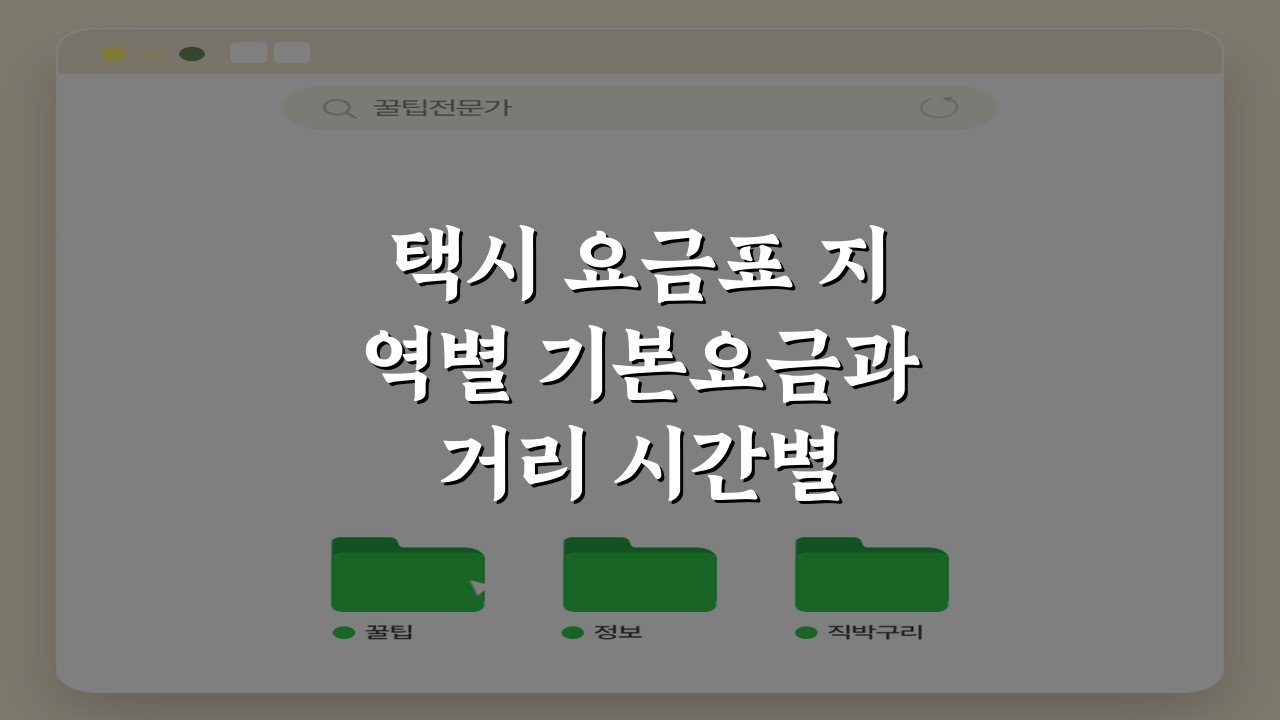 택시 요금표 지역별 기본요금과 거리 시간별 요금 안내 핵심 정리