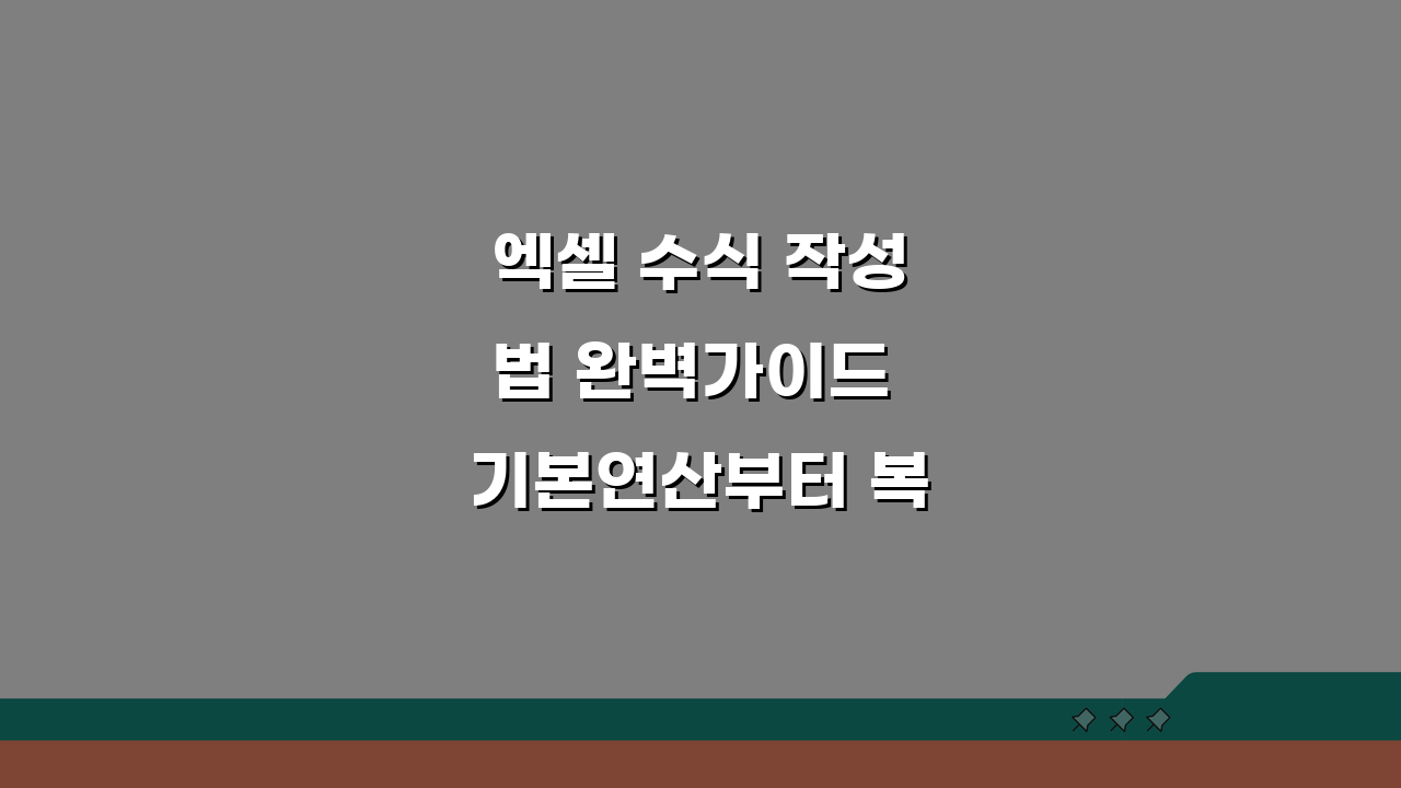 엑셀 수식 작성법 완벽가이드 기본연산부터 복합수식까지 계산자동화 5단계 핵심 노하우