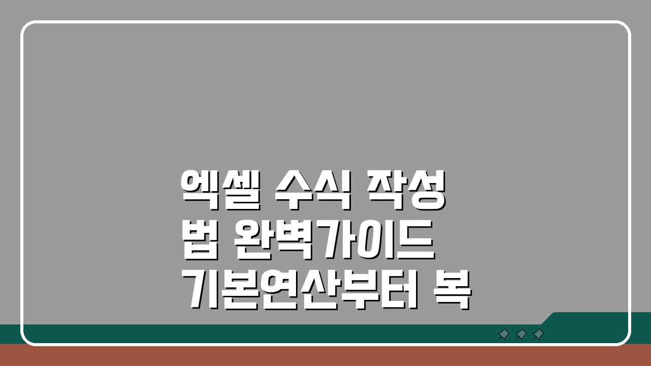 엑셀 수식 작성법 완벽가이드 기본연산부터 복합수식까지 계산자동화 5단계 핵심 노하우