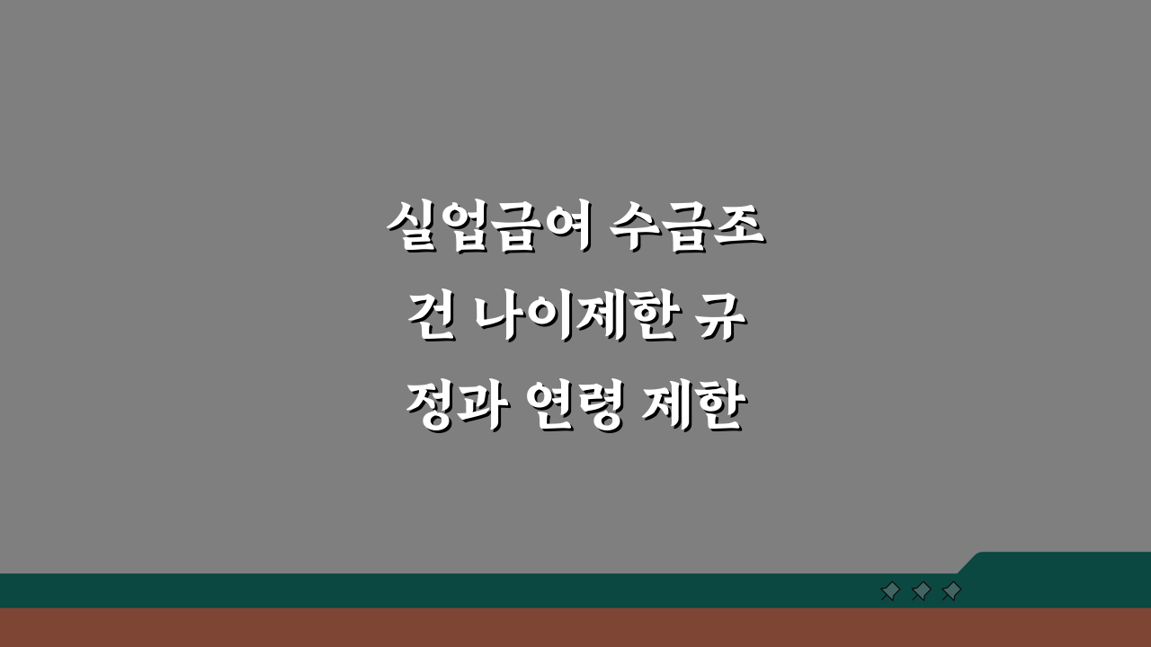 실업급여 수급조건 나이제한 규정과 연령 제한 없는 혜택 정리