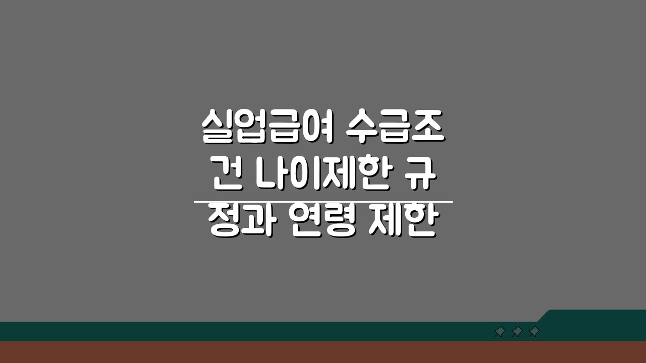 실업급여 수급조건 나이제한 규정과 연령 제한 없는 혜택 정리