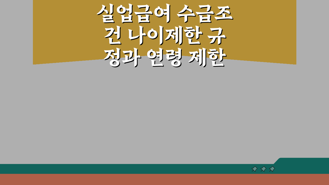 실업급여 수급조건 나이제한 규정과 연령 제한 없는 혜택 정리