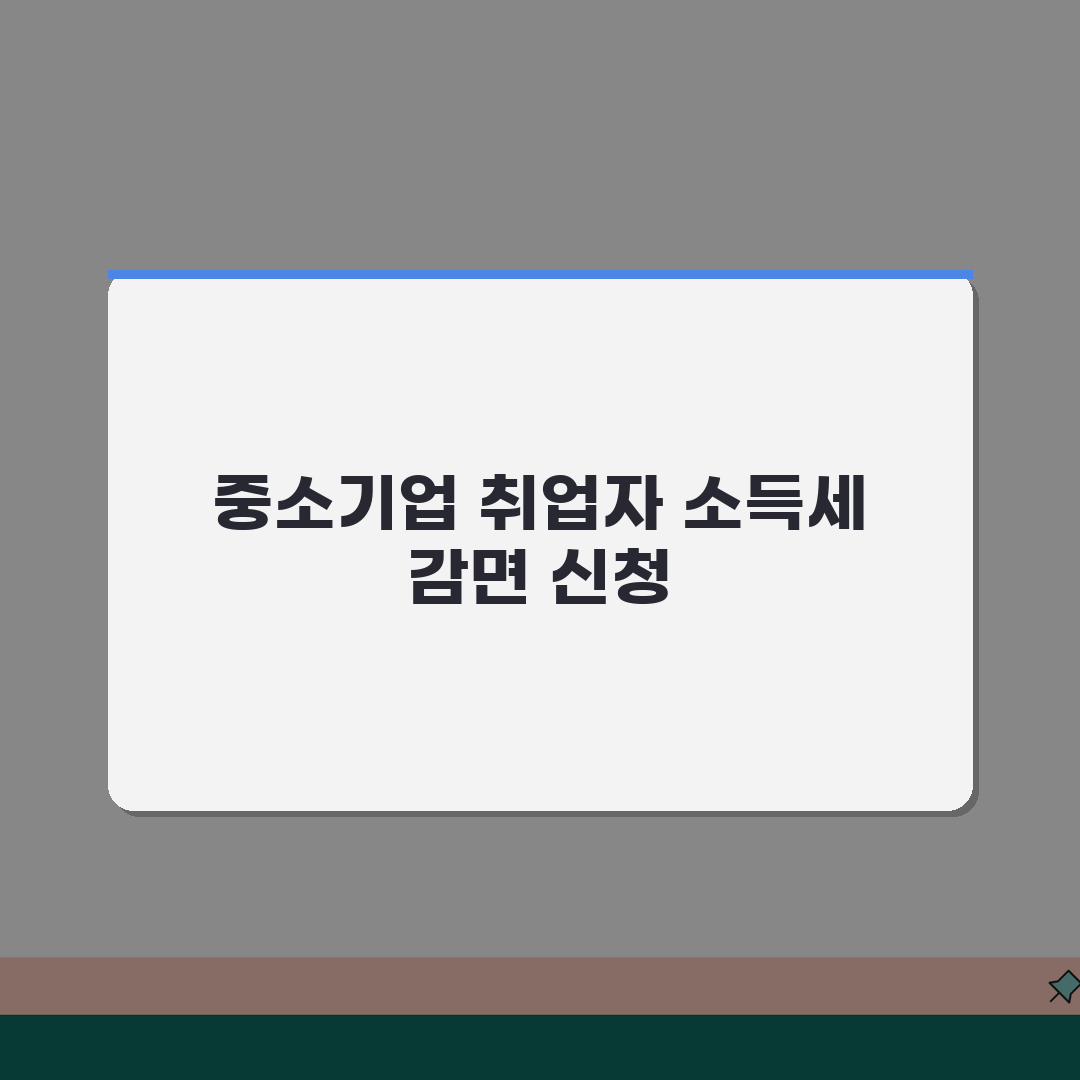 중소기업 취업자 소득세 혜택, 놓치면 후회할 5가지 핵심 정보