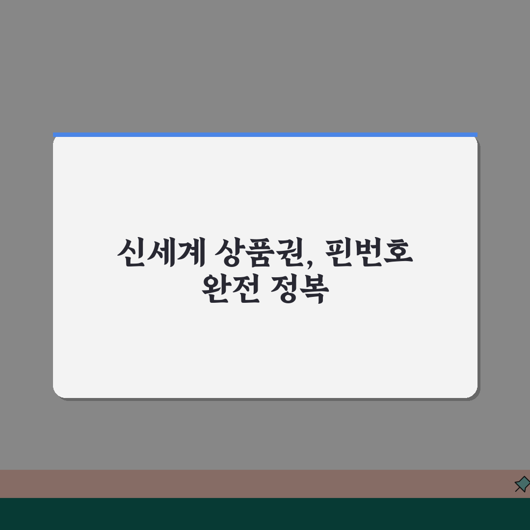 신세계상품권 핀번호 스크래치 | 모바일상품권 핀번호, 이것만 알면 끝!