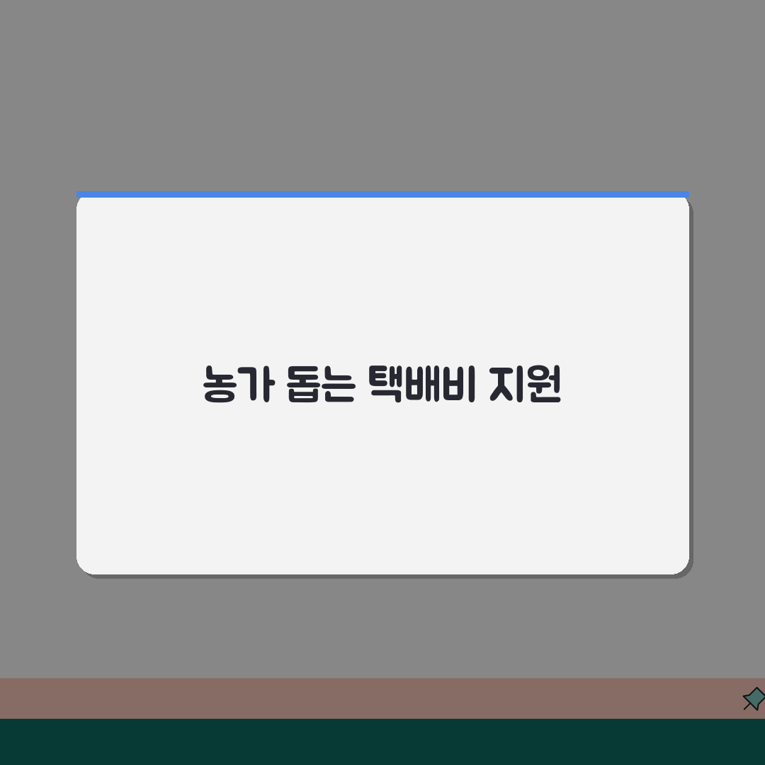 농산물 택배비 지원 사업 혜택과 지역별 정책, 성공 사례 알아보기