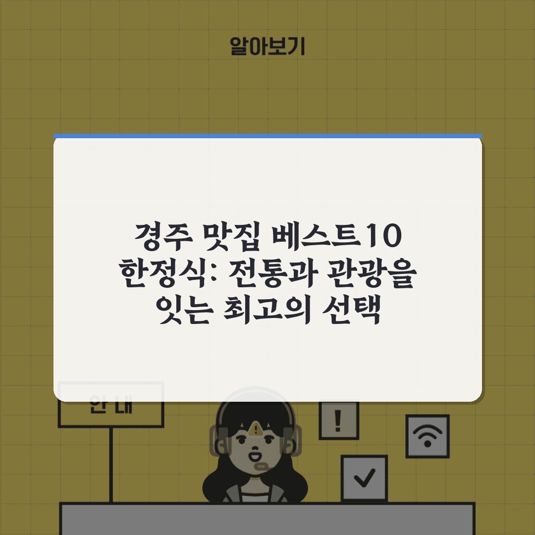 경주 맛집 베스트10 한정식: 전통과 관광을 잇는 최고의 선택