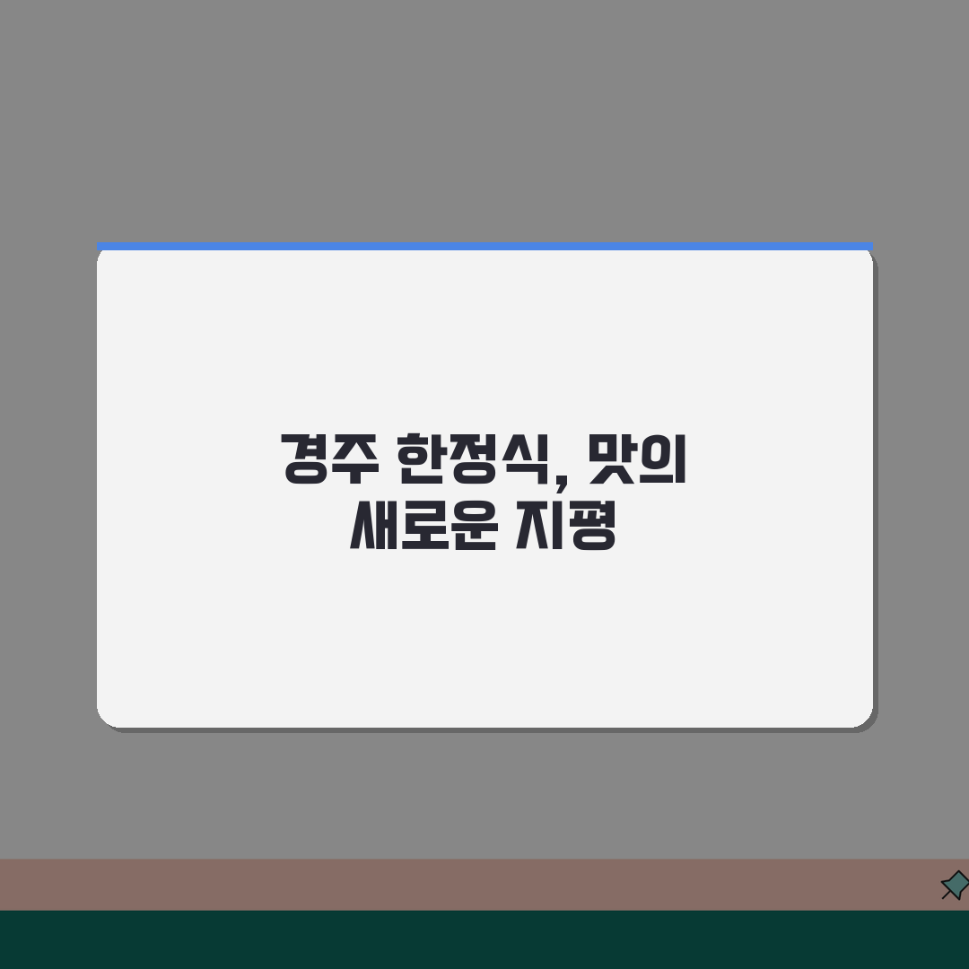 경주 맛집 베스트10 한정식: 전통과 관광을 잇는 최고의 선택