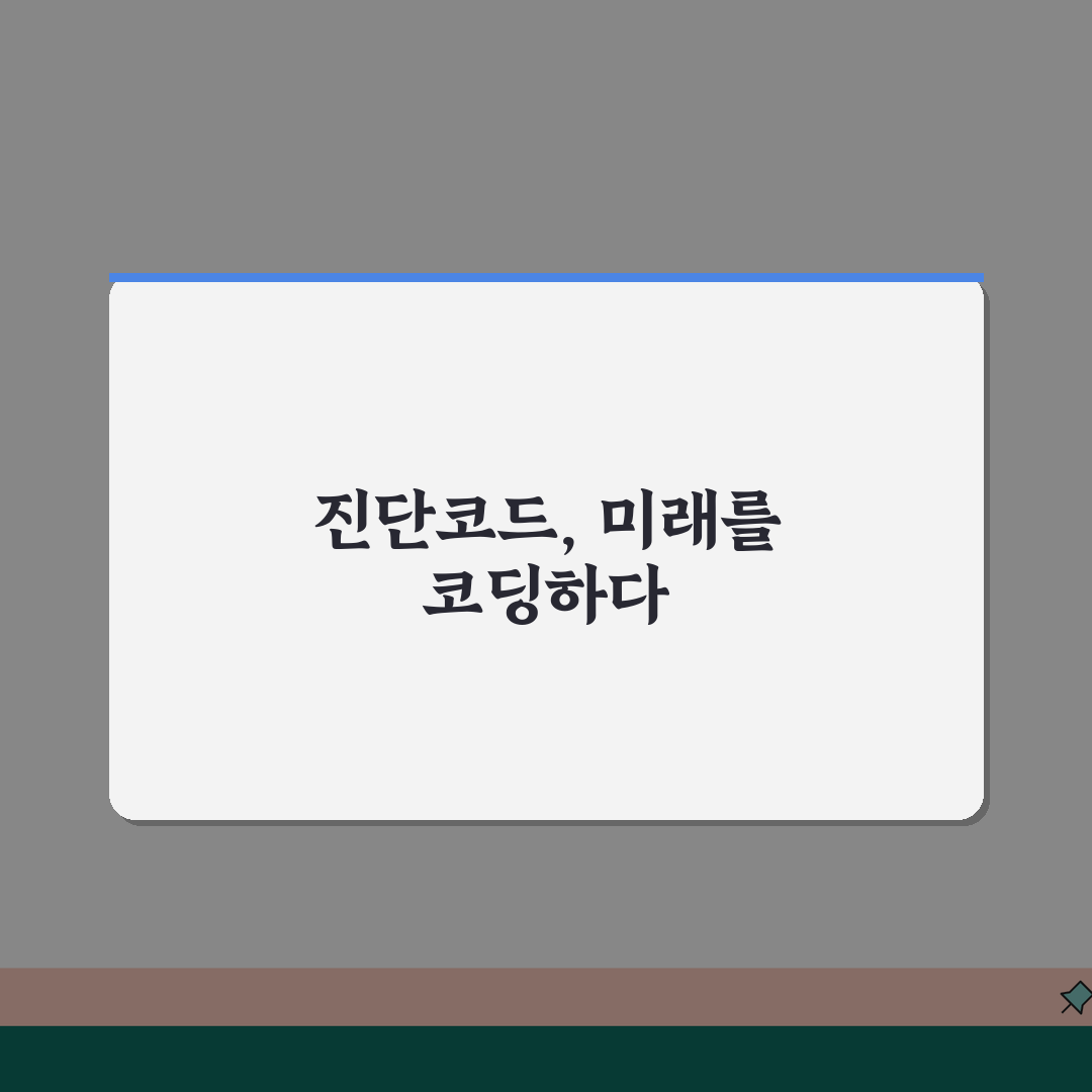 진단코드 관리 시스템 구축, 코딩 품질 향상 방안 A to Z