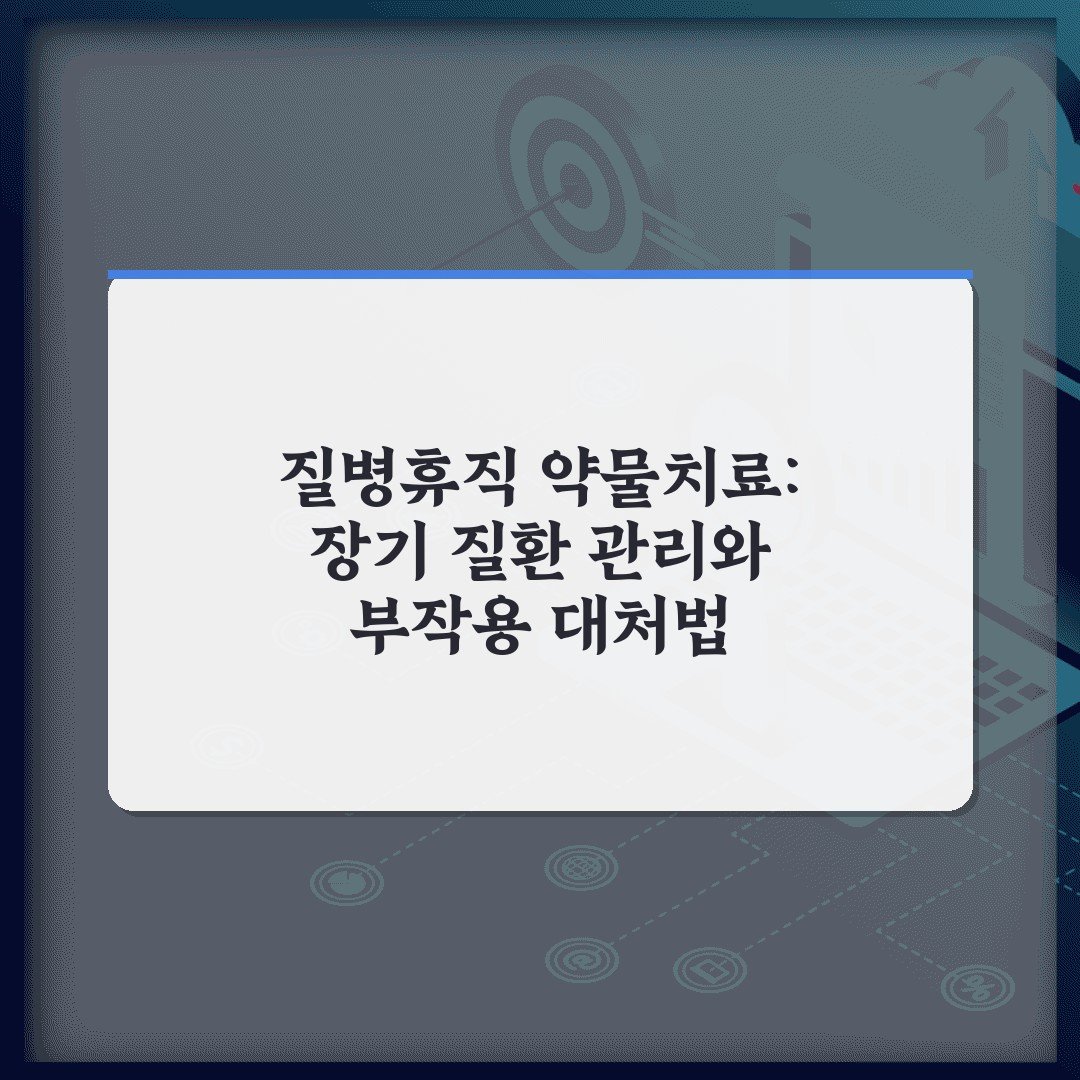 질병휴직 약물치료: 장기 질환 관리와 부작용 대처법