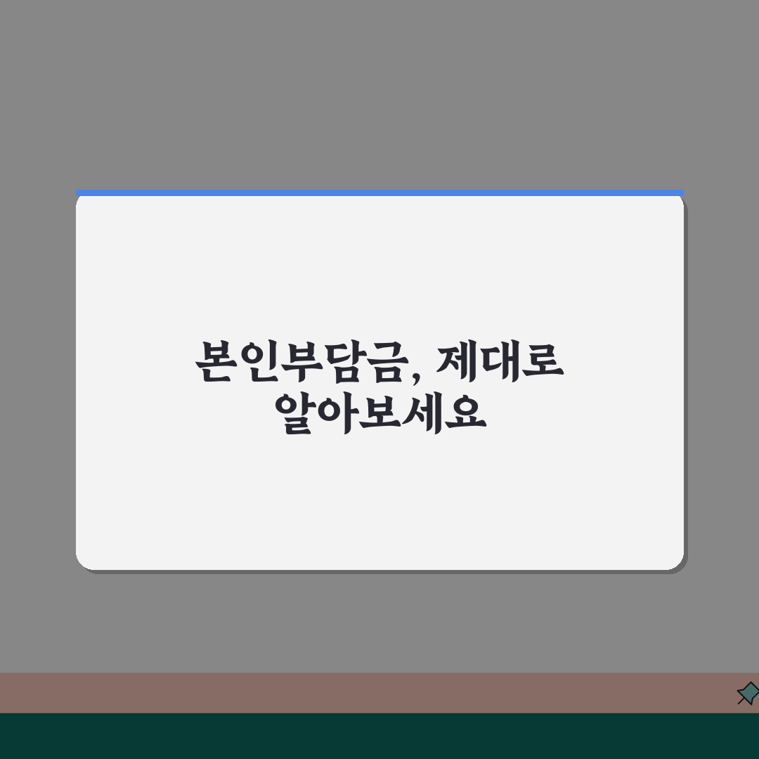 요양원 본인부담금 계산기: 노인요양시설 이용료 3단계로 정확히 산정하는 법