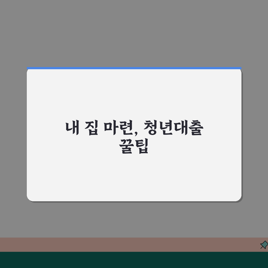 청년전세대출 자격조건 준비서류: 소득/신용/주택가격 기준과 심사 통과 노하우 5가지