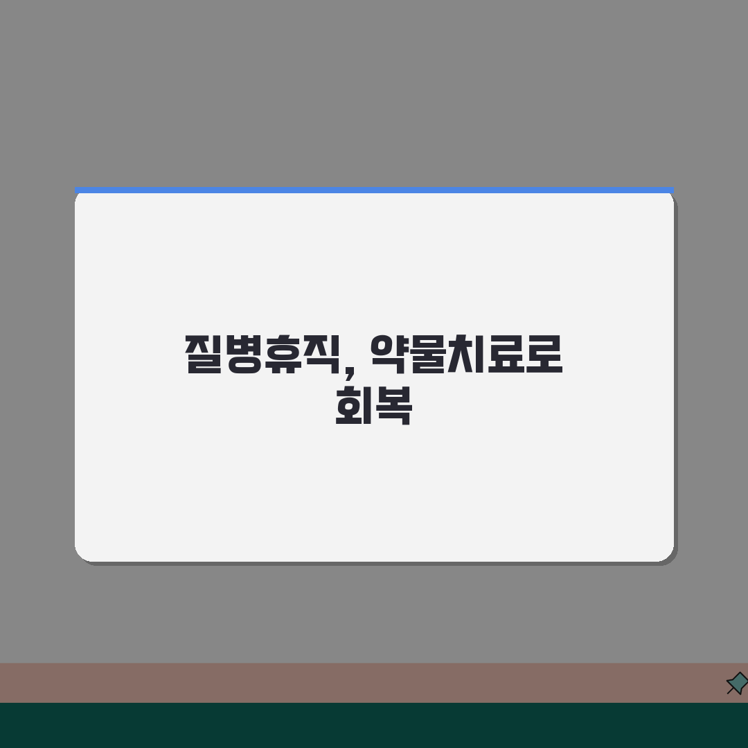 질병휴직 약물치료: 장기 질환 관리와 부작용 대처법