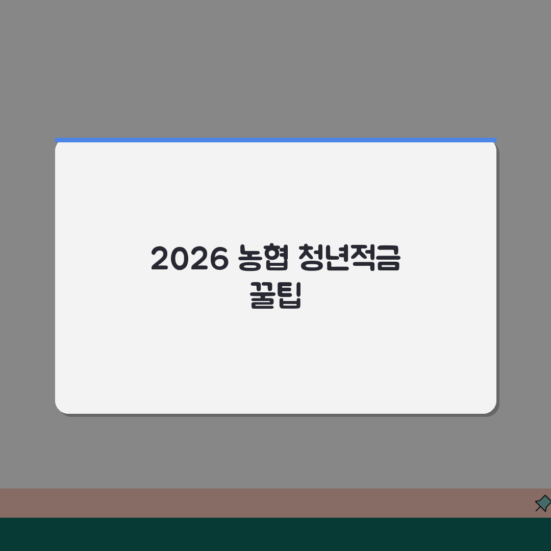 농협 청년전용적금 2026: 우대금리, 만기조건, 소득공제 핵심 분석