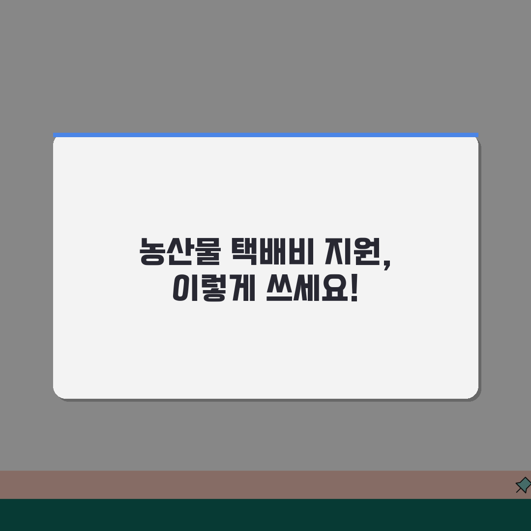 농산물 택배비 지원 사업 혜택과 지역별 정책, 성공 사례 알아보기