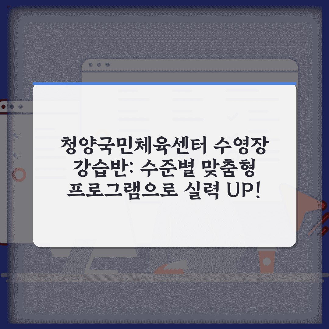 청양국민체육센터 수영장 강습반: 수준별 맞춤형 프로그램으로 실력 UP!