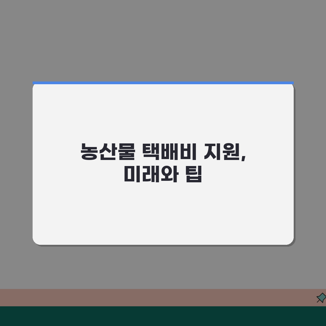 농산물 택배비 지원 사업 혜택과 지역별 정책, 성공 사례 알아보기