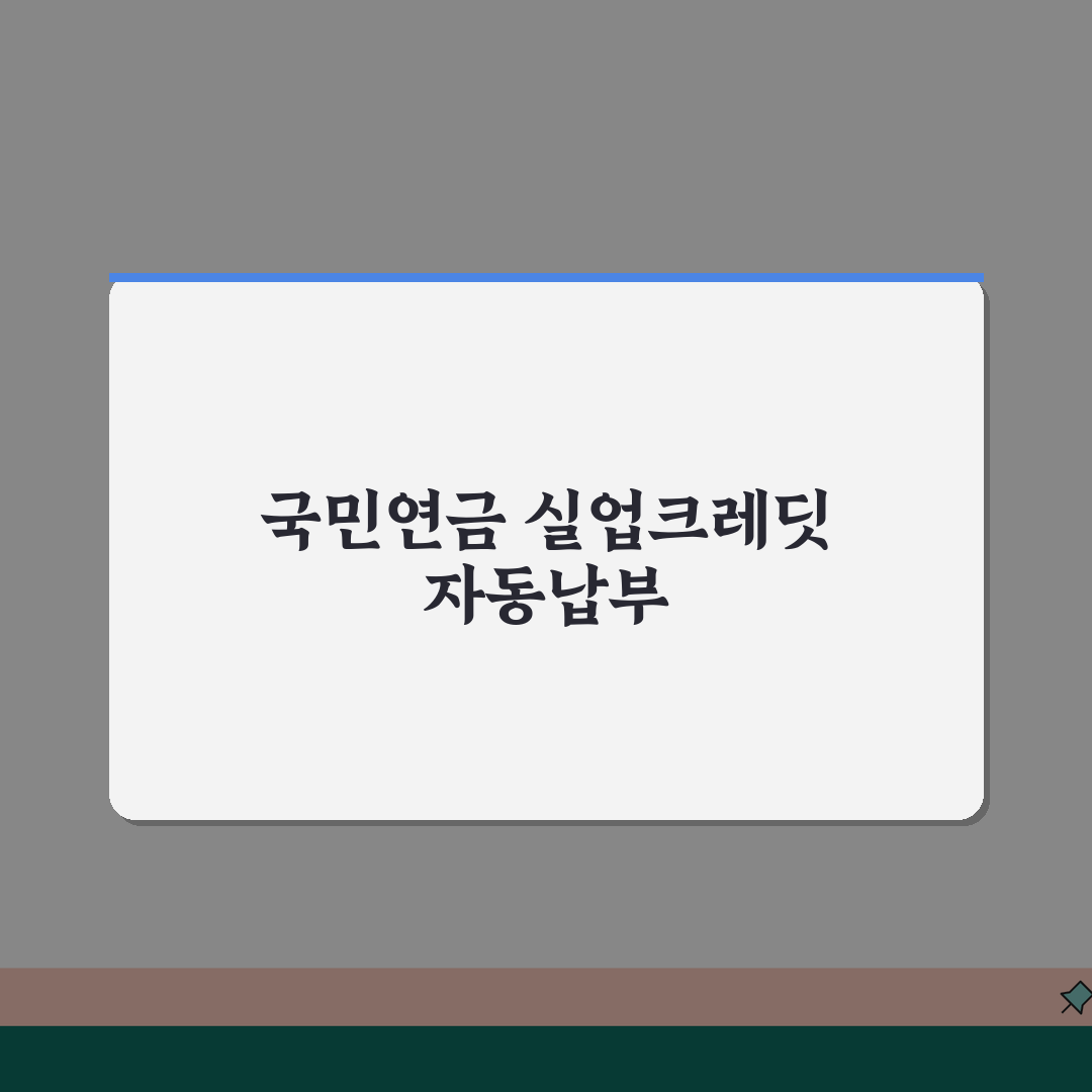 국민연금 실업크레딧 신청 및 납부 자동이체 방법, 3단계로 해결!