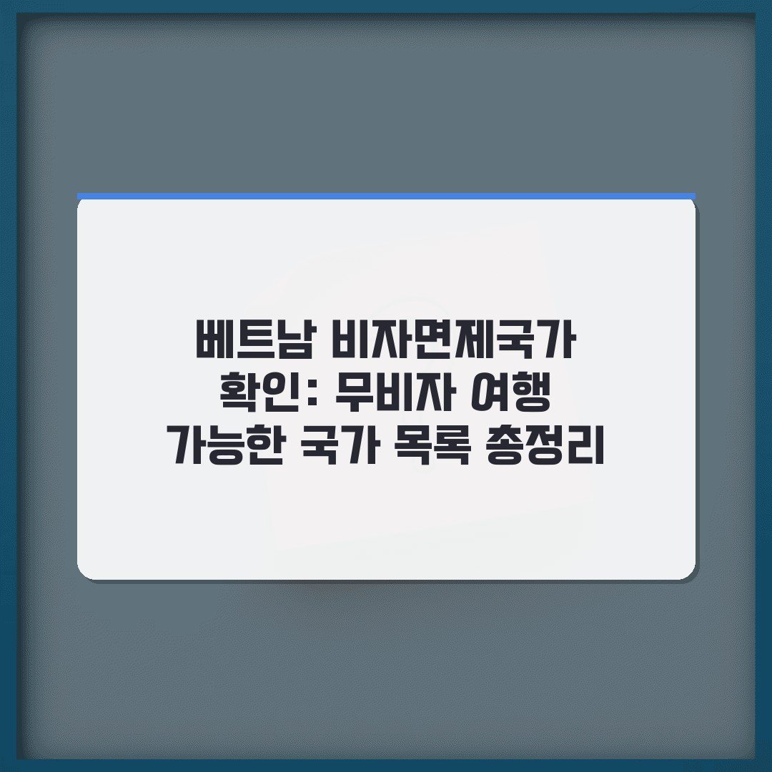 베트남 비자면제국가 확인: 무비자 여행 가능한 국가 목록 총정리