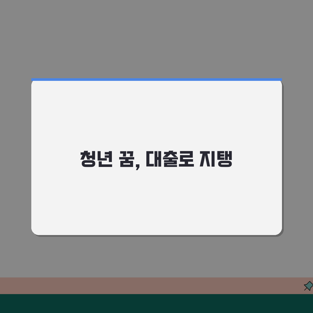 청년전세대출 자격조건 준비서류: 소득/신용/주택가격 기준과 심사 통과 노하우 5가지