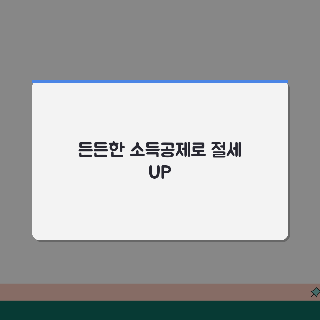 노란우산공제 소득공제 혜택: 세액공제 한도 및 연말정산 절세 효과 5가지