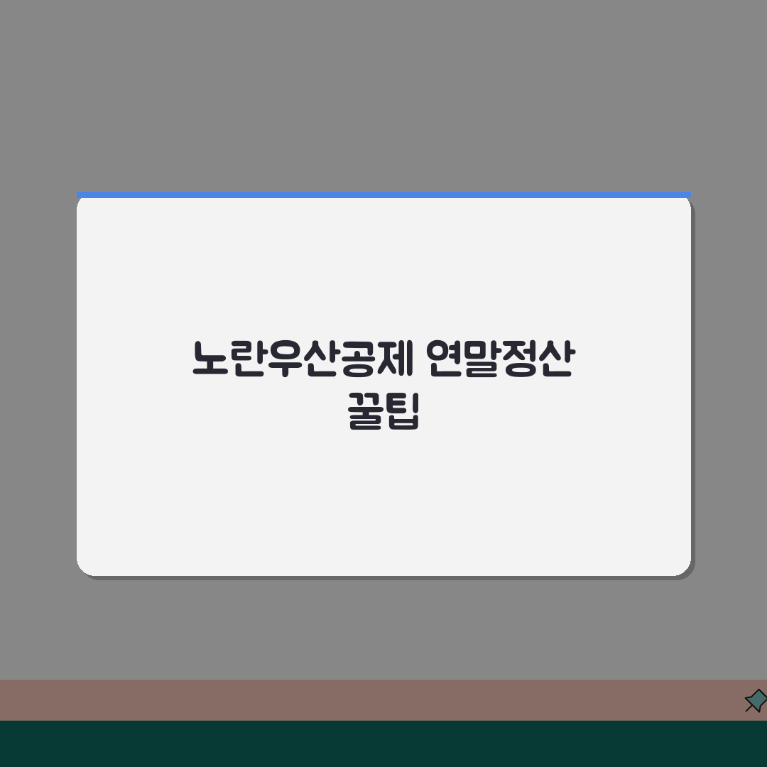 노란우산공제 소득공제 혜택: 세액공제 한도 및 연말정산 절세 효과 5가지