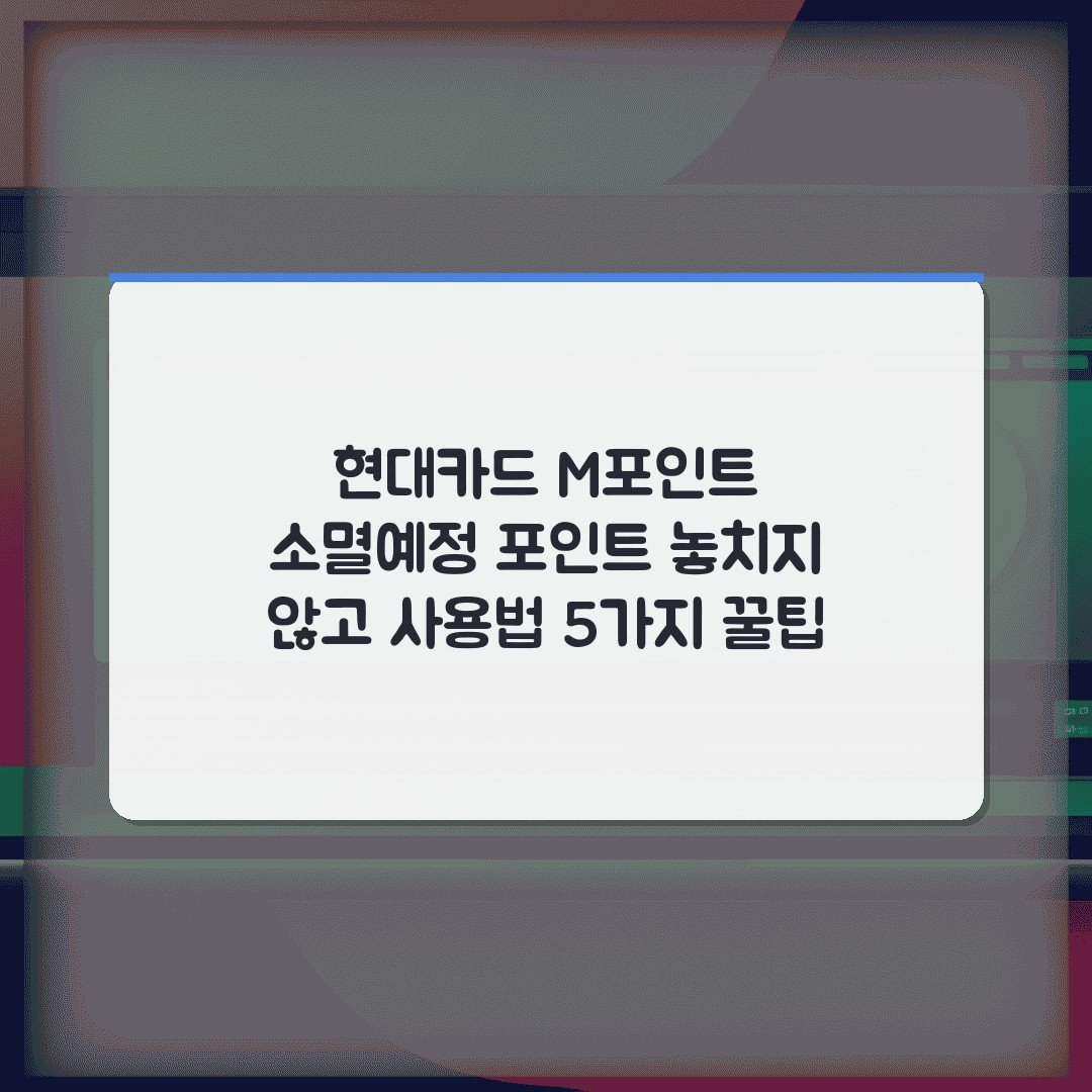 현대카드 M포인트 소멸예정 포인트 놓치지 않고 사용법 5가지 꿀팁