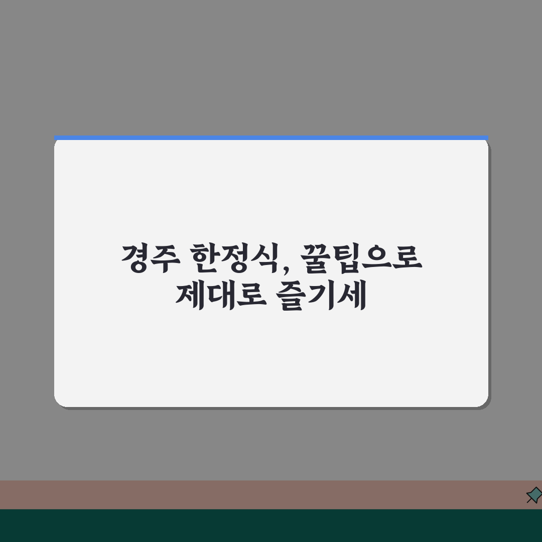 경주 맛집 베스트10 한정식: 전통과 관광을 잇는 최고의 선택