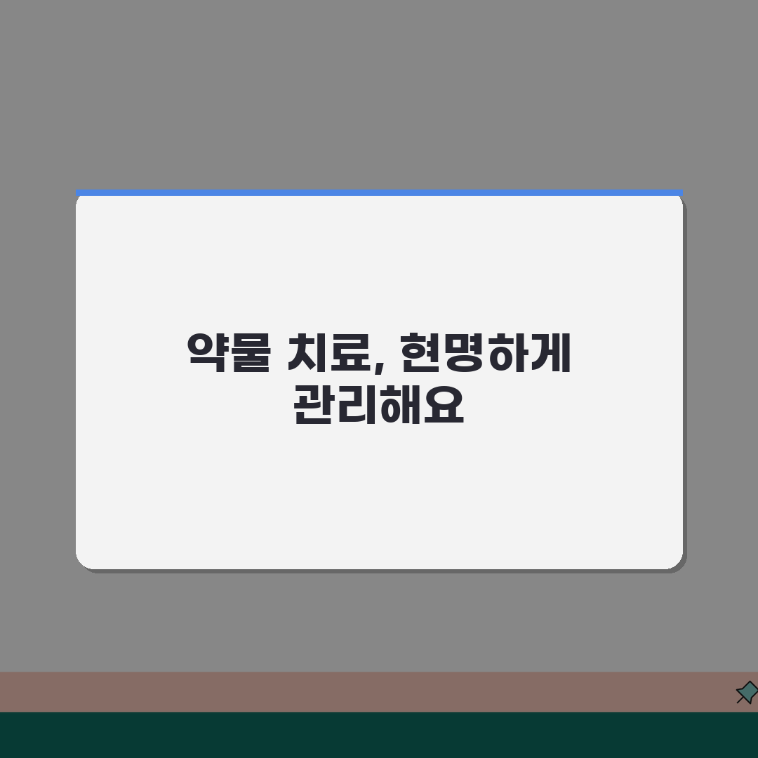질병휴직 약물치료: 장기 질환 관리와 부작용 대처법