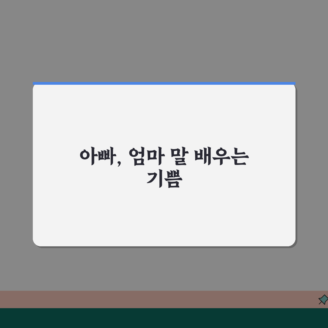 아기 엄마 아빠 말하는 시기, 아기 첫 말 언제 나올까?